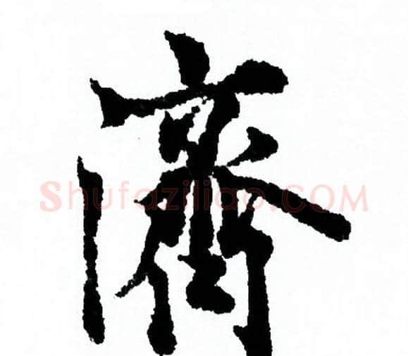濟字欧阳询毛笔行书写法,摘自欧阳询毛笔行书作品