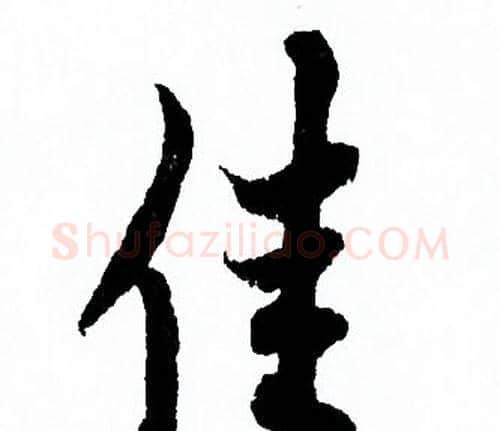 佳字欧阳询毛笔行书写法,摘自欧阳询毛笔行书作品