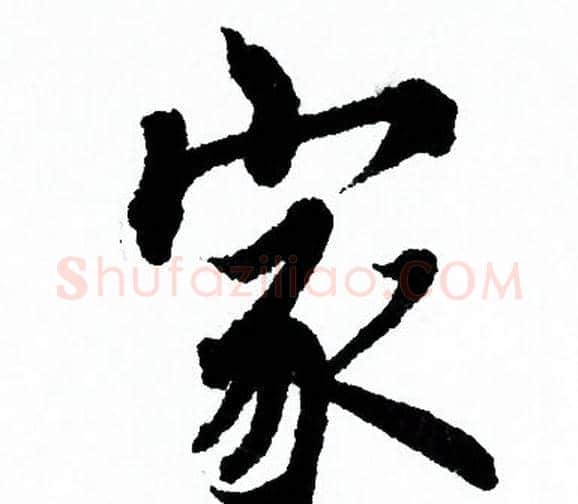 家字欧阳询毛笔行书写法,摘自欧阳询毛笔行书作品