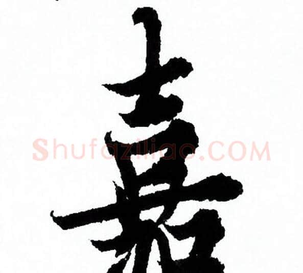 嘉字欧阳询毛笔行书写法,摘自欧阳询毛笔行书作品