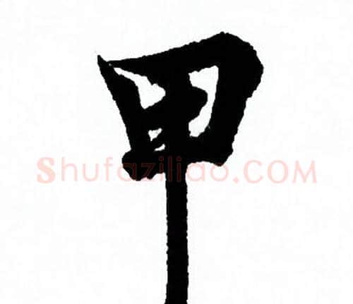 甲字欧阳询毛笔行书写法,摘自欧阳询毛笔行书作品