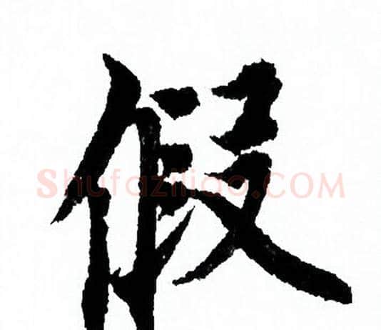 假字欧阳询毛笔行书写法,摘自欧阳询毛笔行书作品