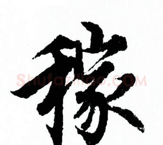 稼字欧阳询毛笔行书写法,摘自欧阳询毛笔行书作品