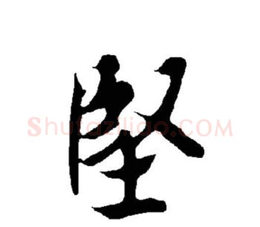 坚字欧阳询毛笔行书写法,摘自欧阳询毛笔行书作品