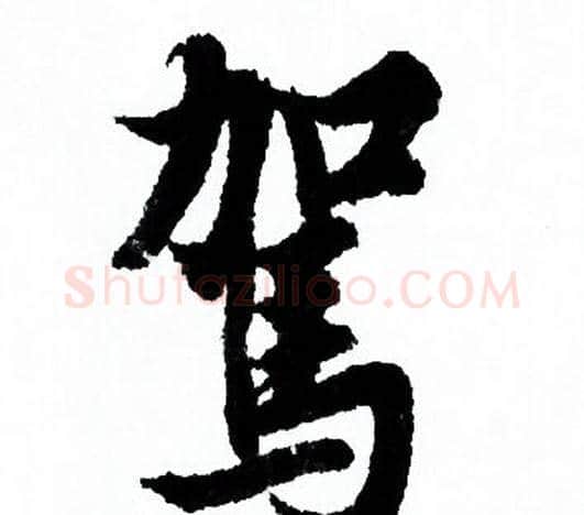 駕字欧阳询毛笔行书写法,摘自欧阳询毛笔行书作品