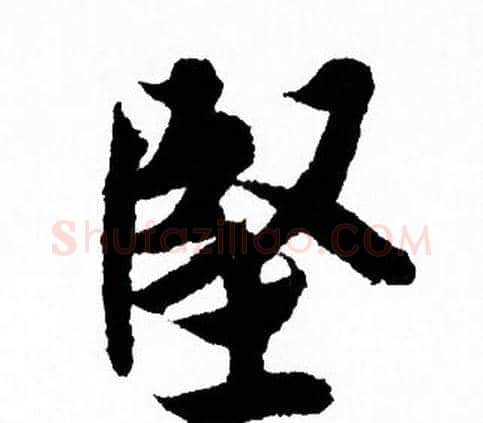 堅字欧阳询毛笔行书写法,摘自欧阳询毛笔行书作品