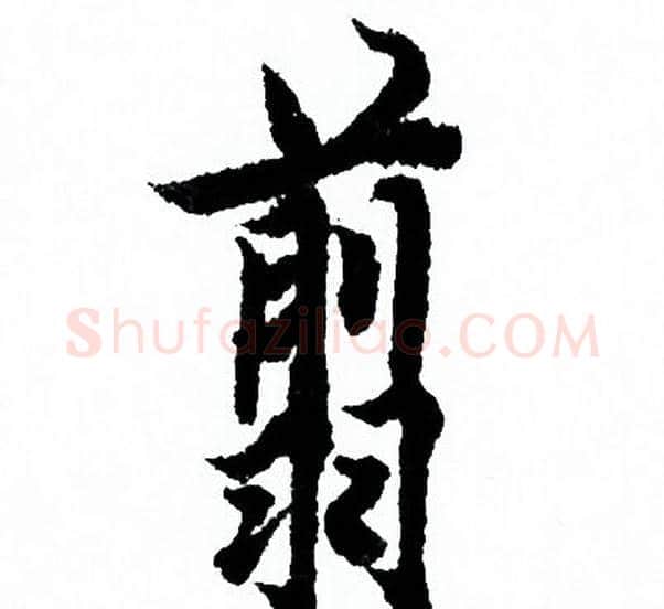 翦字欧阳询毛笔行书写法,摘自欧阳询毛笔行书作品