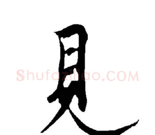 见字欧阳询毛笔行书写法,摘自欧阳询毛笔行书作品
