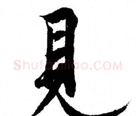 見字欧阳询毛笔行书写法,摘自欧阳询毛笔行书作品
