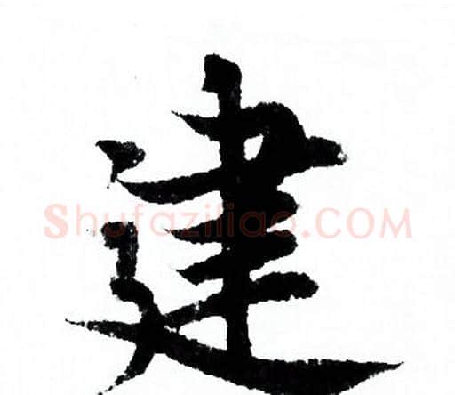 建字欧阳询毛笔行书写法,摘自欧阳询毛笔行书作品