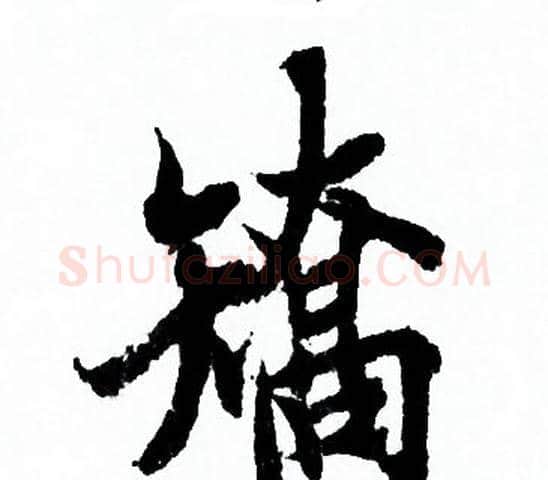 矯字欧阳询毛笔行书写法,摘自欧阳询毛笔行书作品