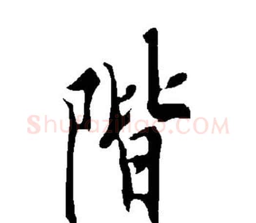阶字欧阳询毛笔行书写法,摘自欧阳询毛笔行书作品