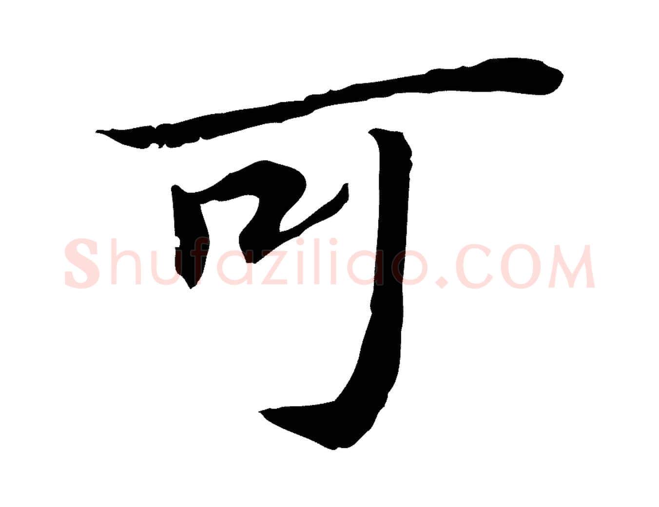 可毛笔行楷写法,摘自宋代苏迈题郑天觉画帖
