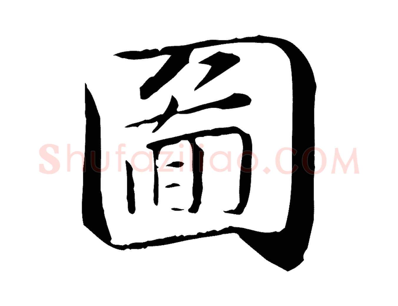 圖毛笔行楷写法,摘自宋代苏迈题郑天觉画帖