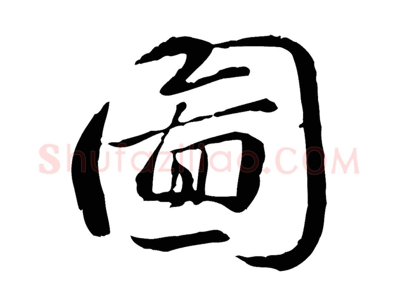 圖毛笔行楷写法,摘自宋代苏迈题郑天觉画帖