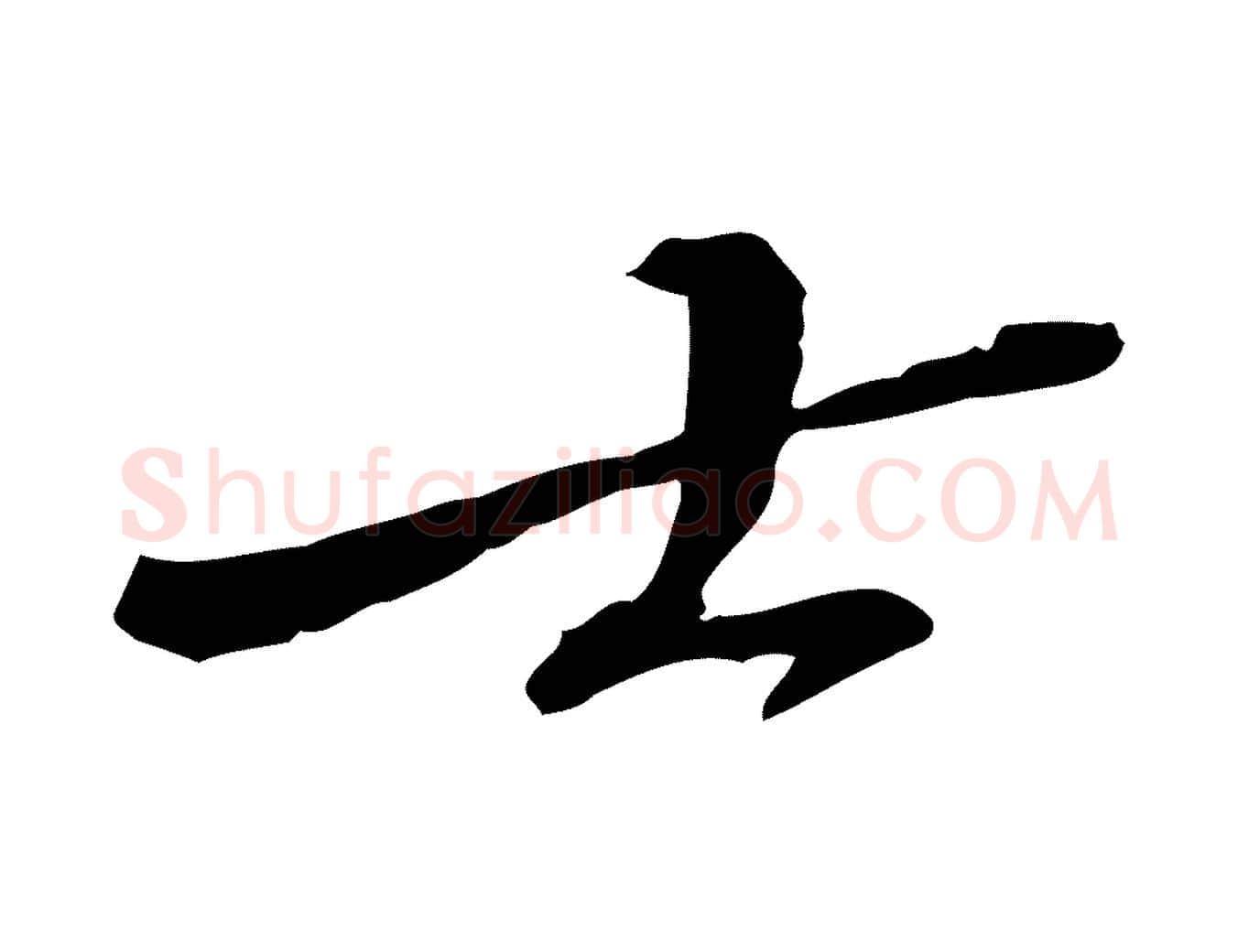 士毛笔行楷写法,摘自宋代苏迈题郑天觉画帖