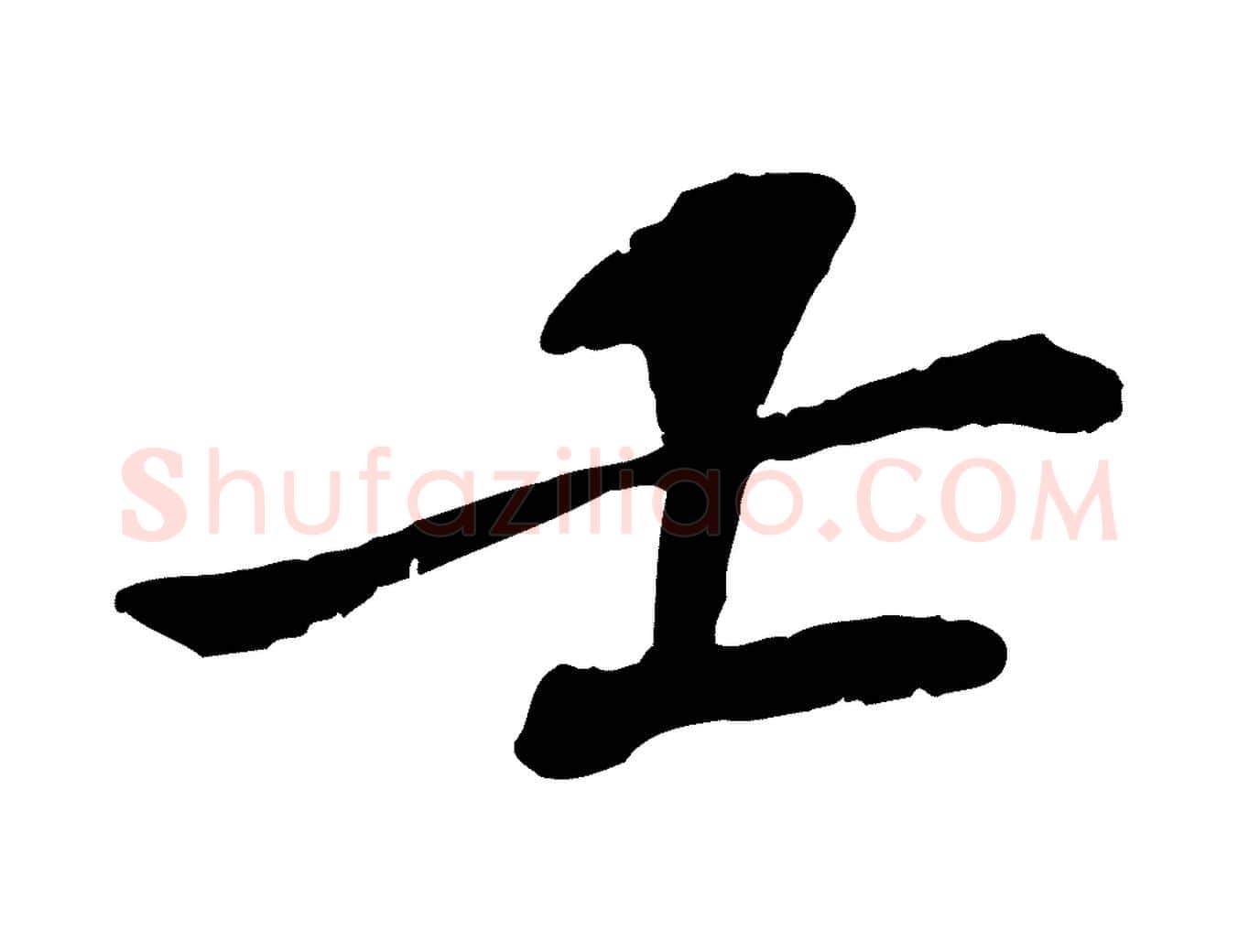 士毛笔行楷写法,摘自宋代苏迈题郑天觉画帖
