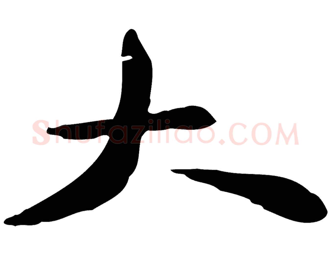 大毛笔行楷写法,摘自宋代苏迈题郑天觉画帖
