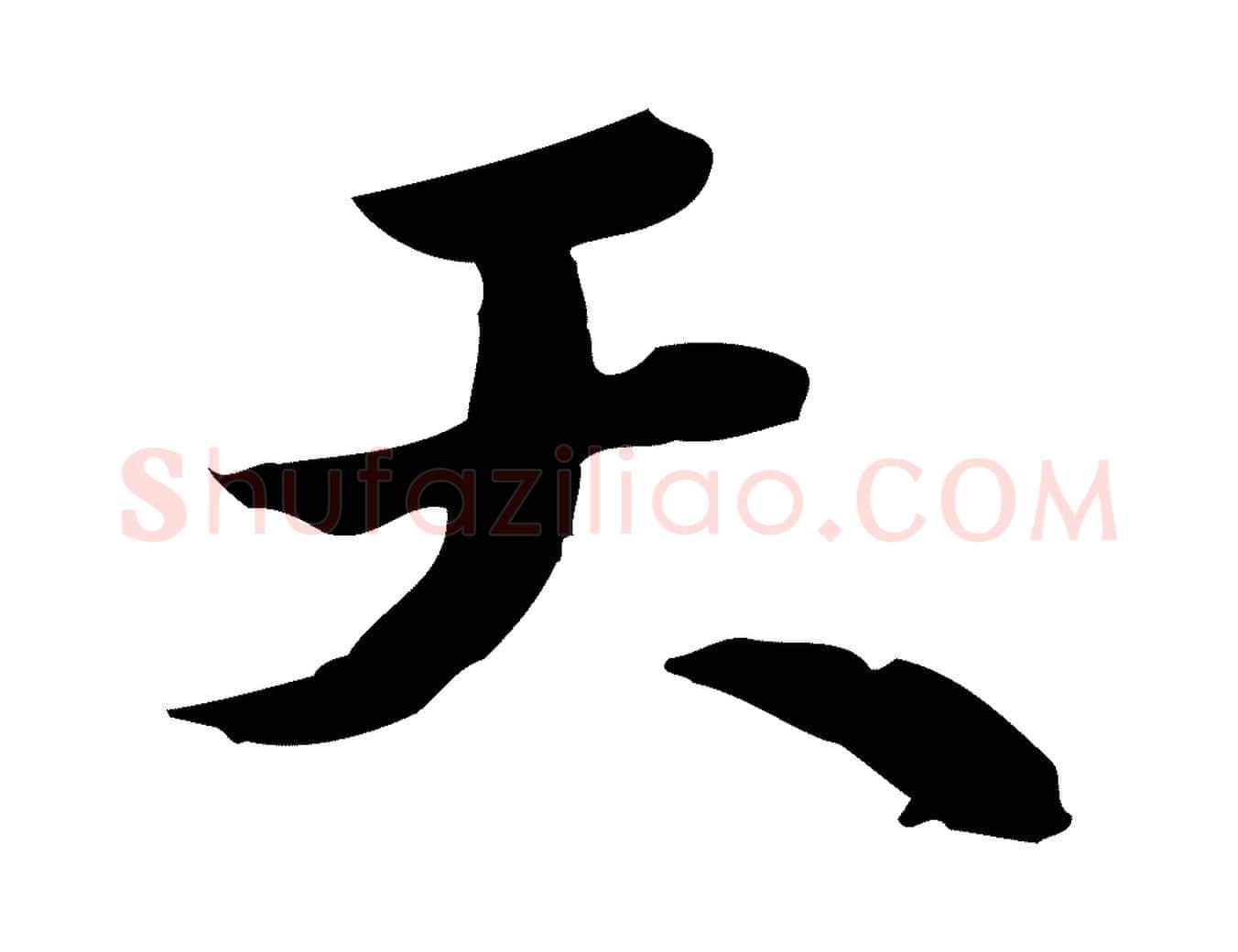 天毛笔行楷写法,摘自宋代苏迈题郑天觉画帖