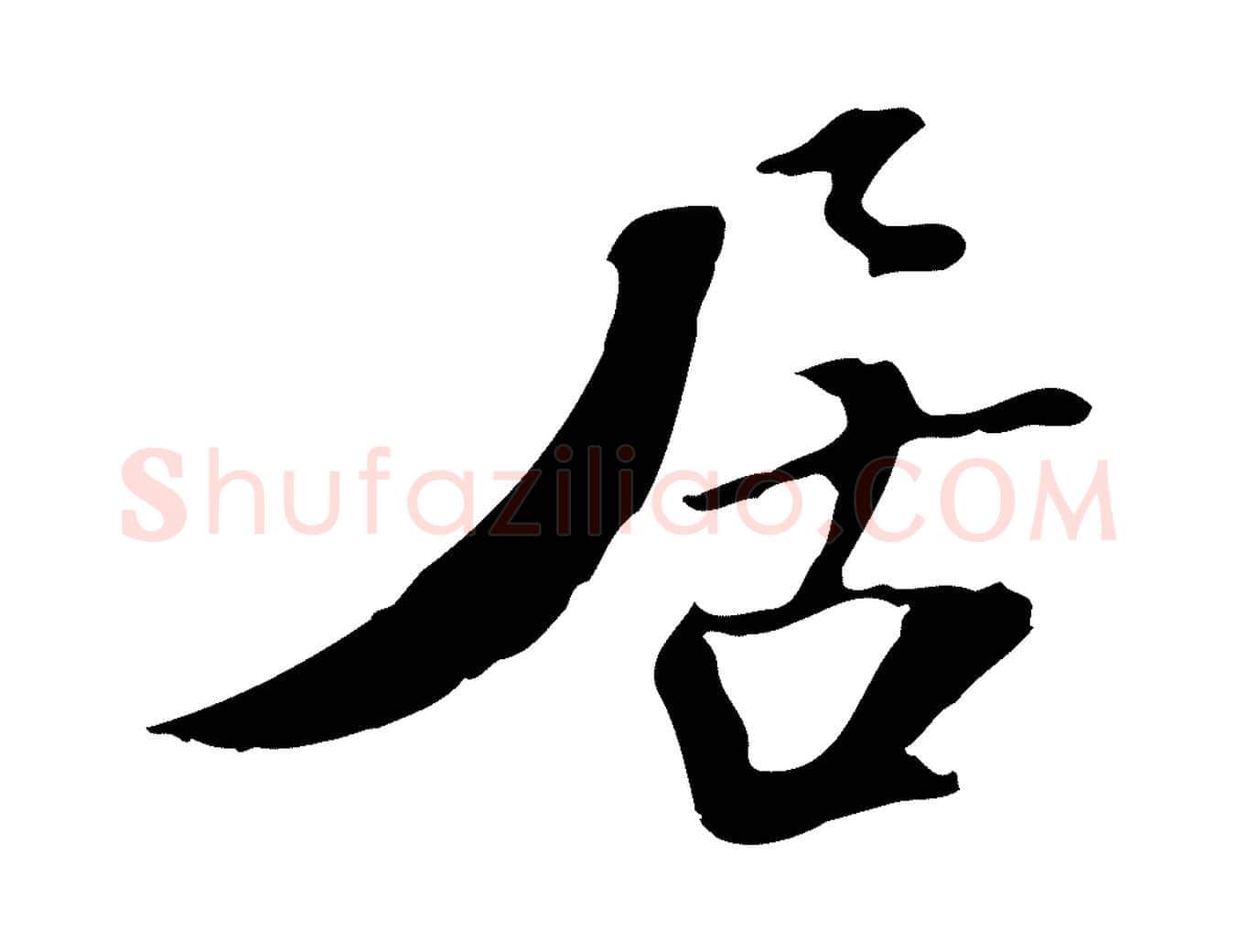 居毛笔行楷写法,摘自宋代苏迈题郑天觉画帖