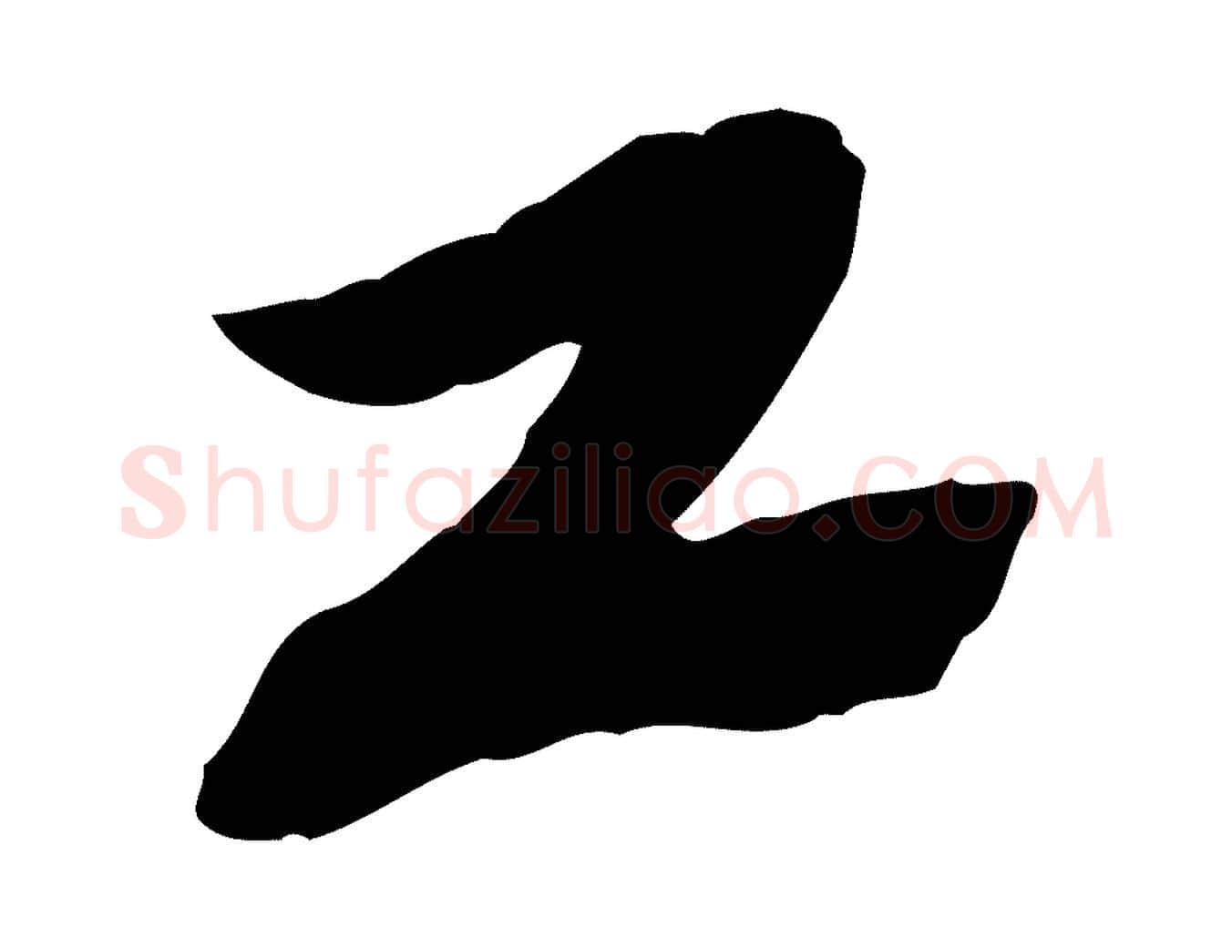工毛笔行楷写法,摘自宋代苏迈题郑天觉画帖