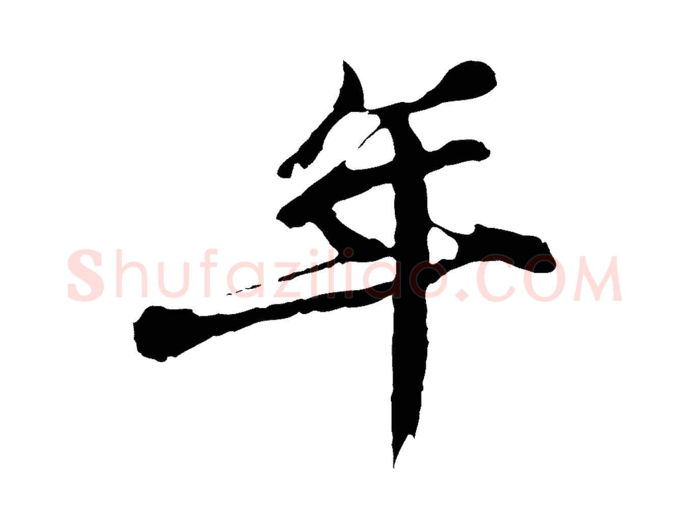 年毛笔行楷写法,摘自宋代苏迈题郑天觉画帖