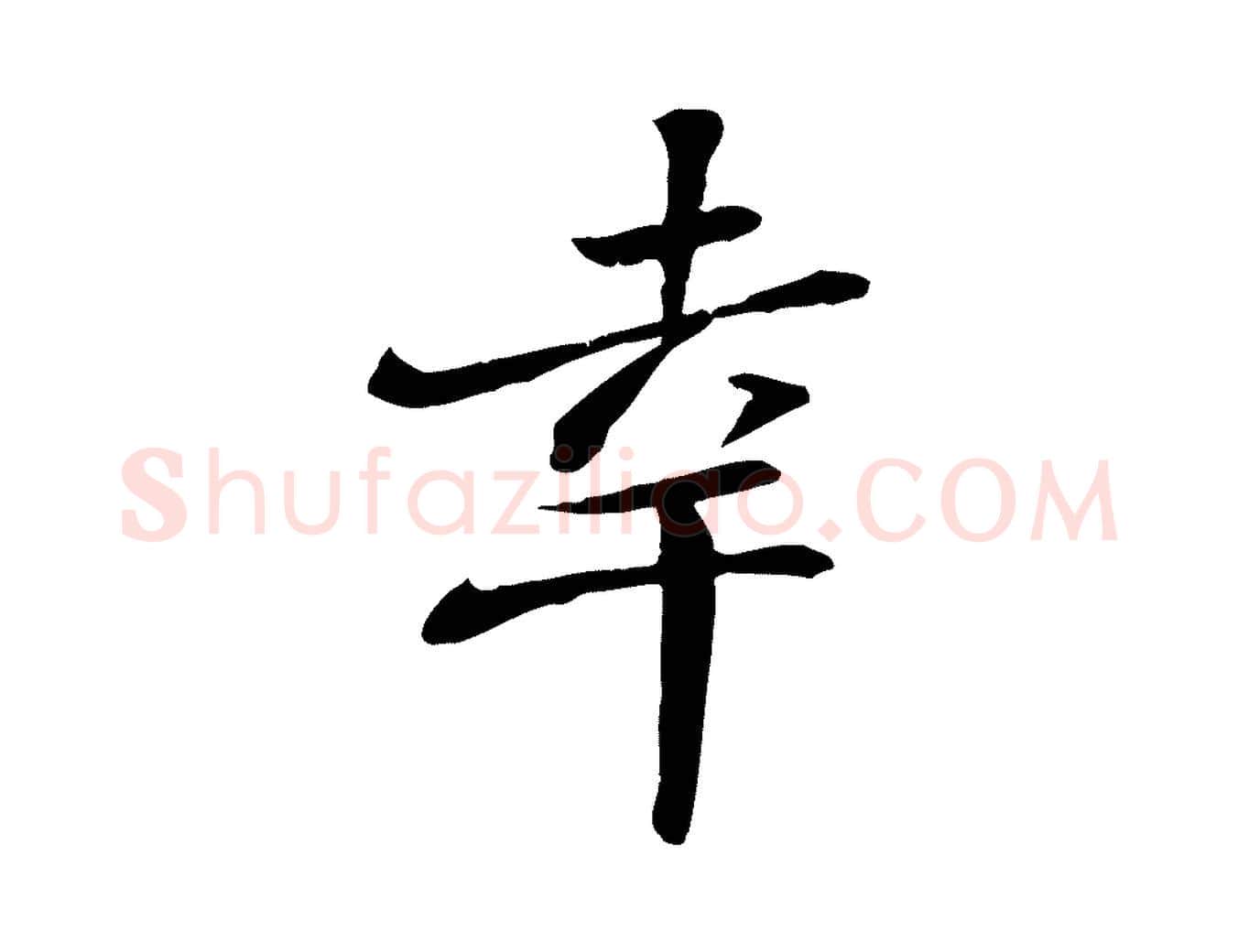 幸毛笔行楷写法,摘自宋代苏迈题郑天觉画帖