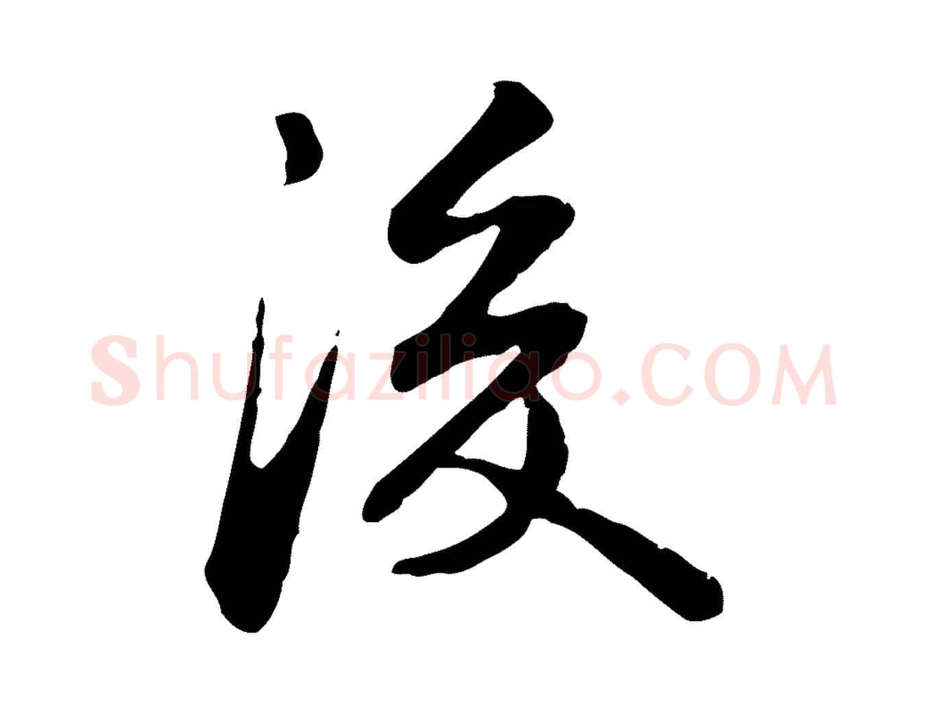 後毛笔行楷写法,摘自宋代苏迈题郑天觉画帖