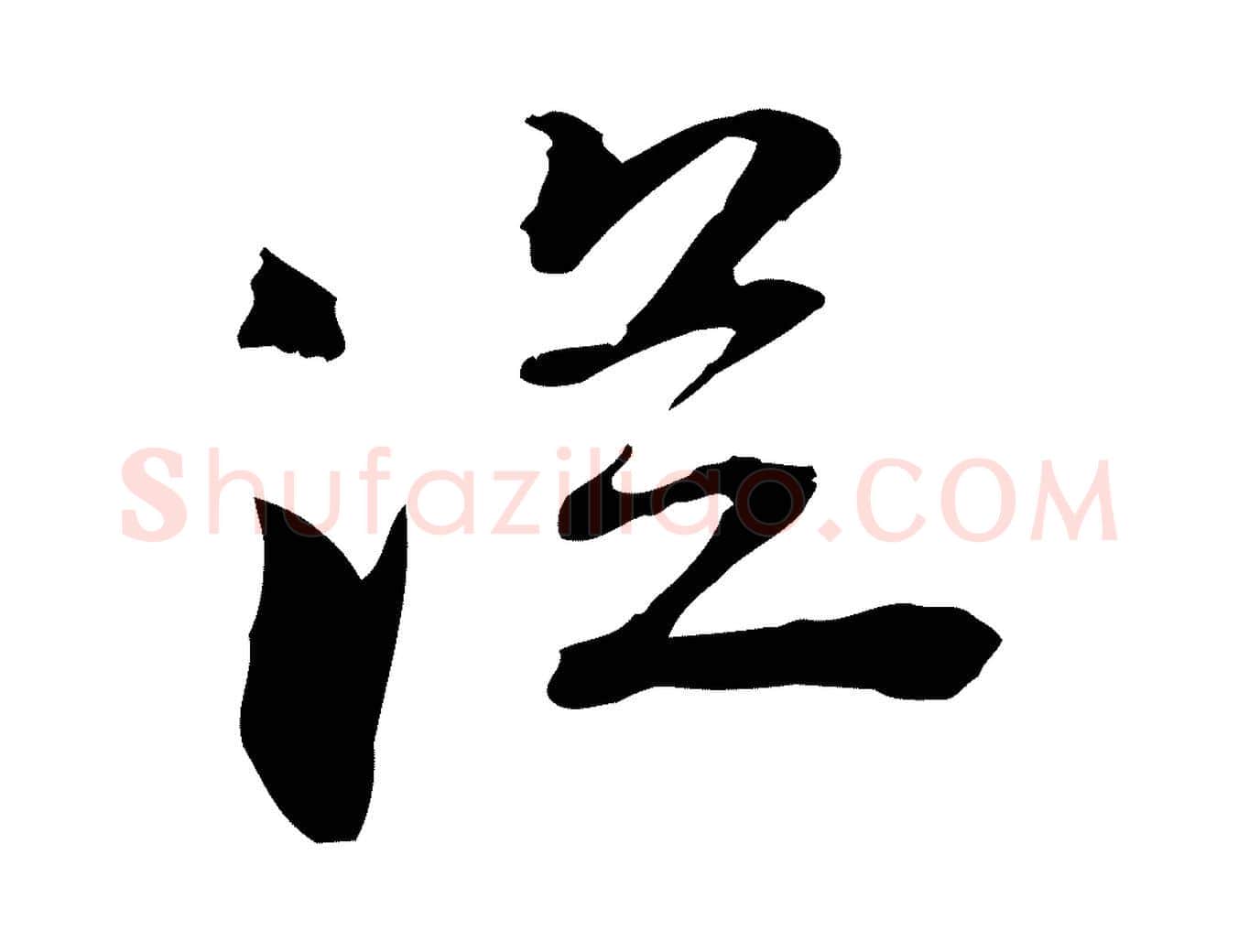 從毛笔行楷写法,摘自宋代苏迈题郑天觉画帖