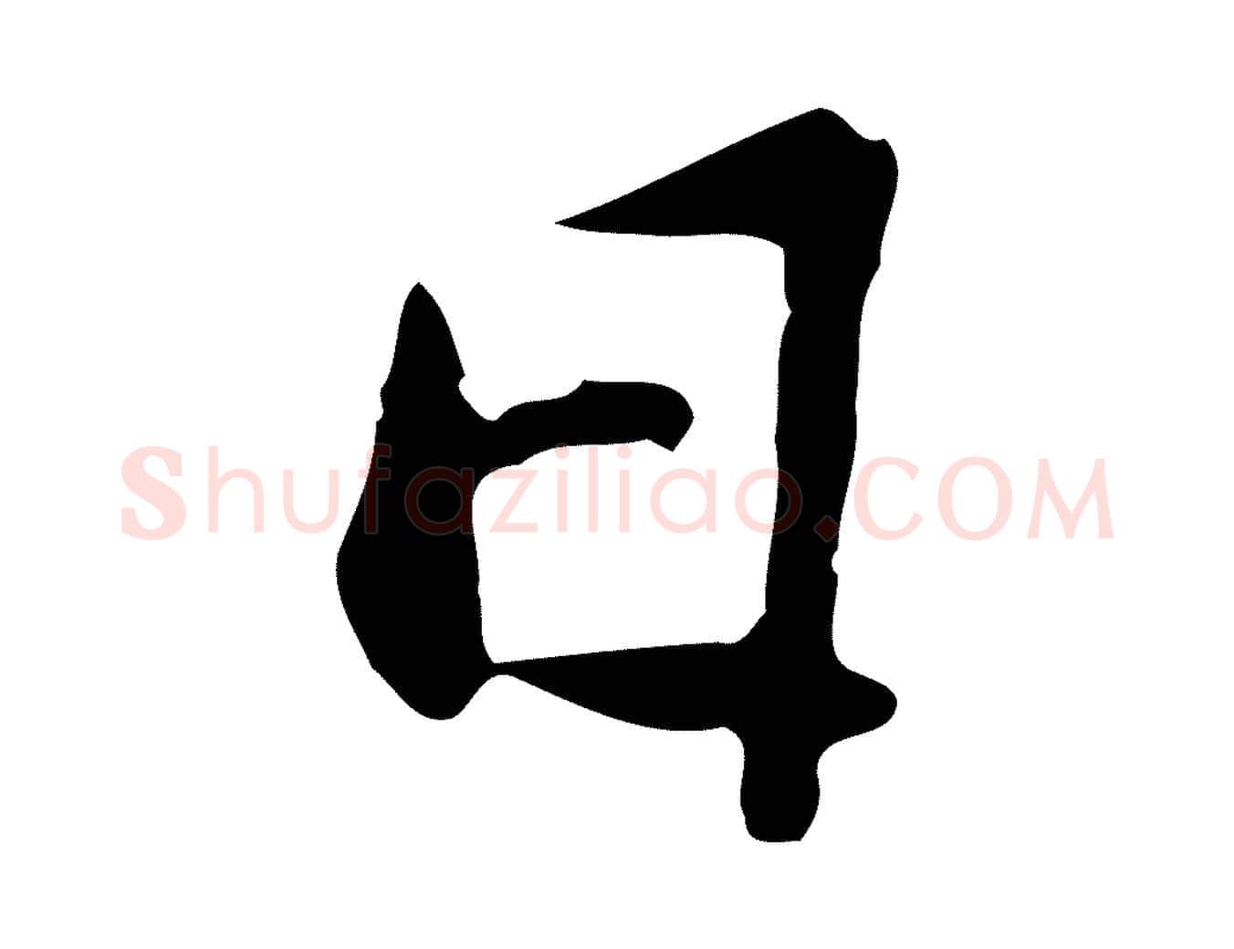 日毛笔行楷写法,摘自宋代苏迈题郑天觉画帖