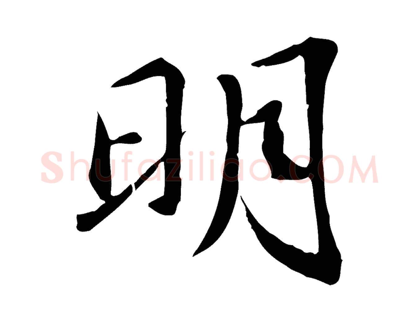 明毛笔行楷写法,摘自宋代苏迈题郑天觉画帖