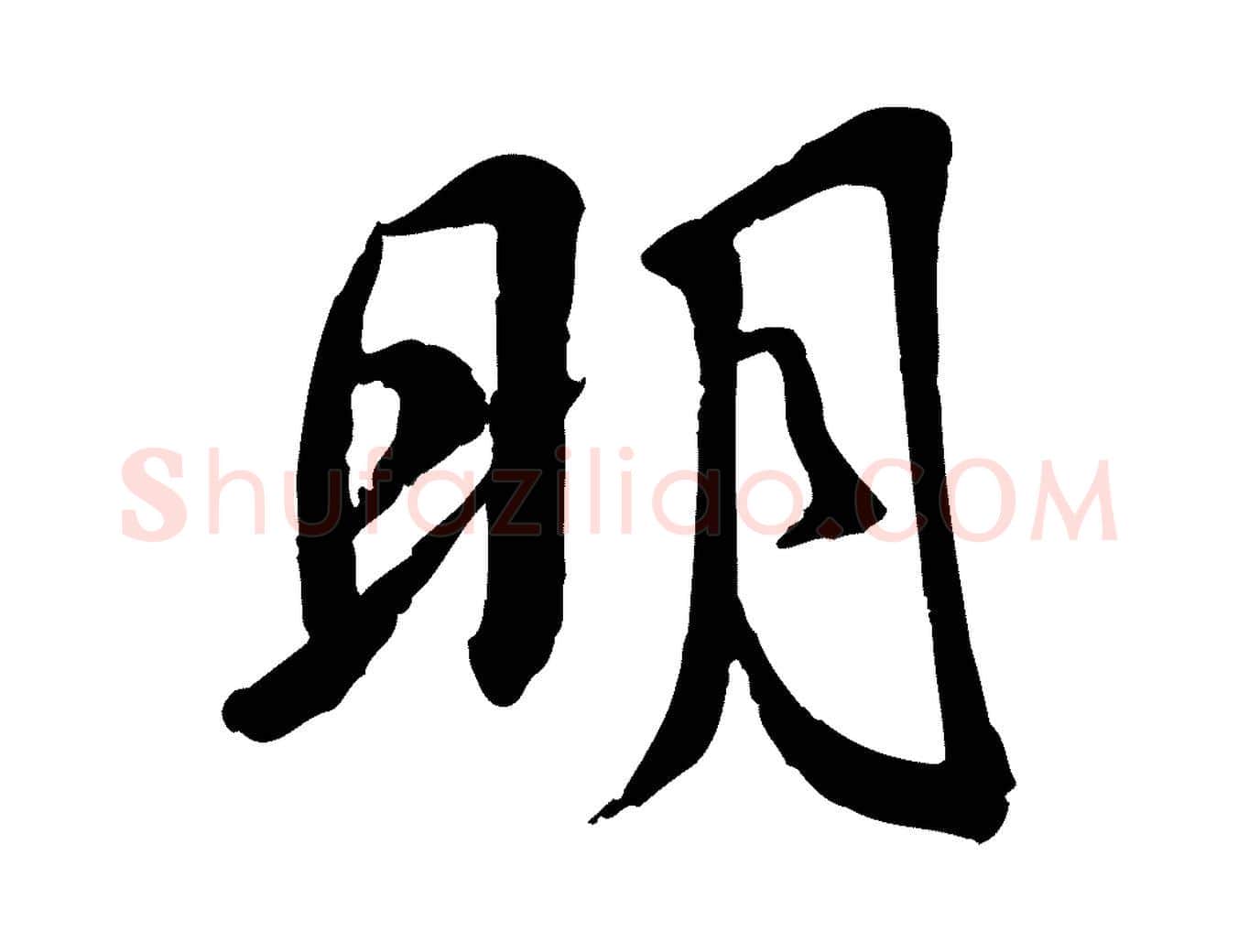 明毛笔行楷写法,摘自宋代苏迈题郑天觉画帖