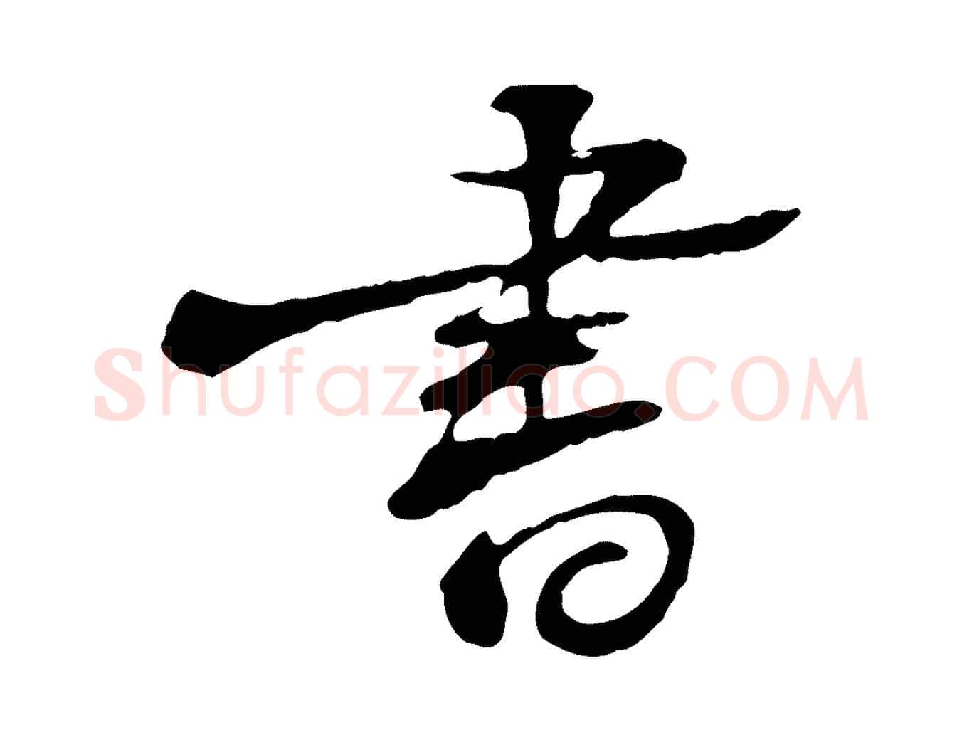 書毛笔行楷写法,摘自宋代苏迈题郑天觉画帖