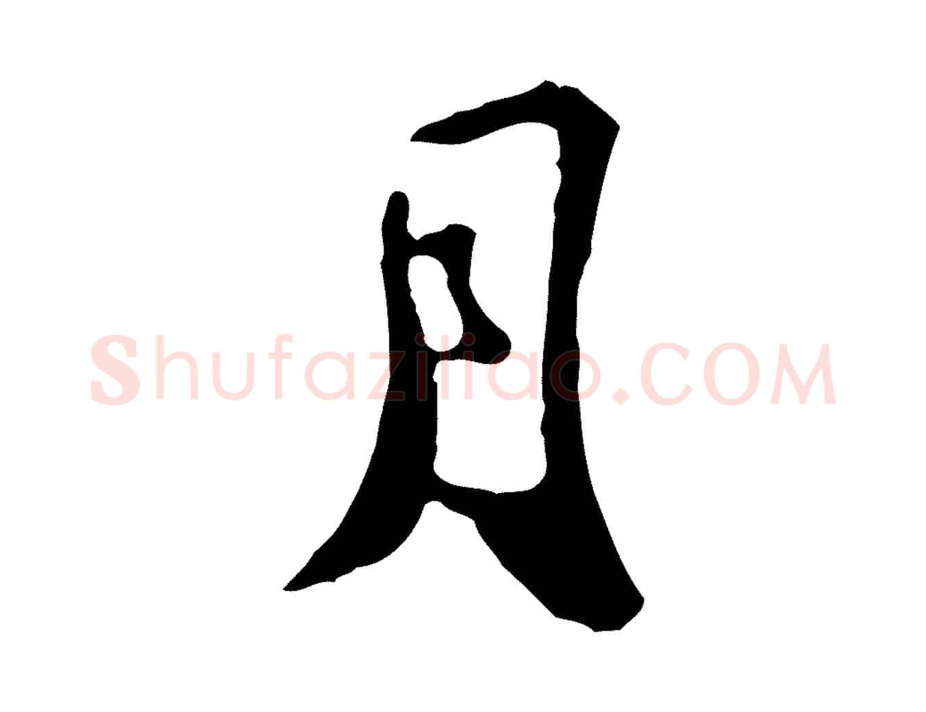 月毛笔行楷写法,摘自宋代苏迈题郑天觉画帖