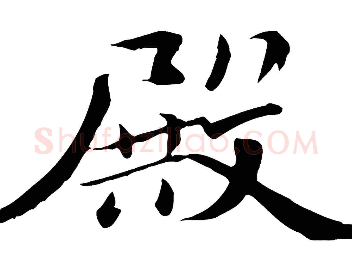 殿毛笔行楷写法,摘自宋代苏迈题郑天觉画帖