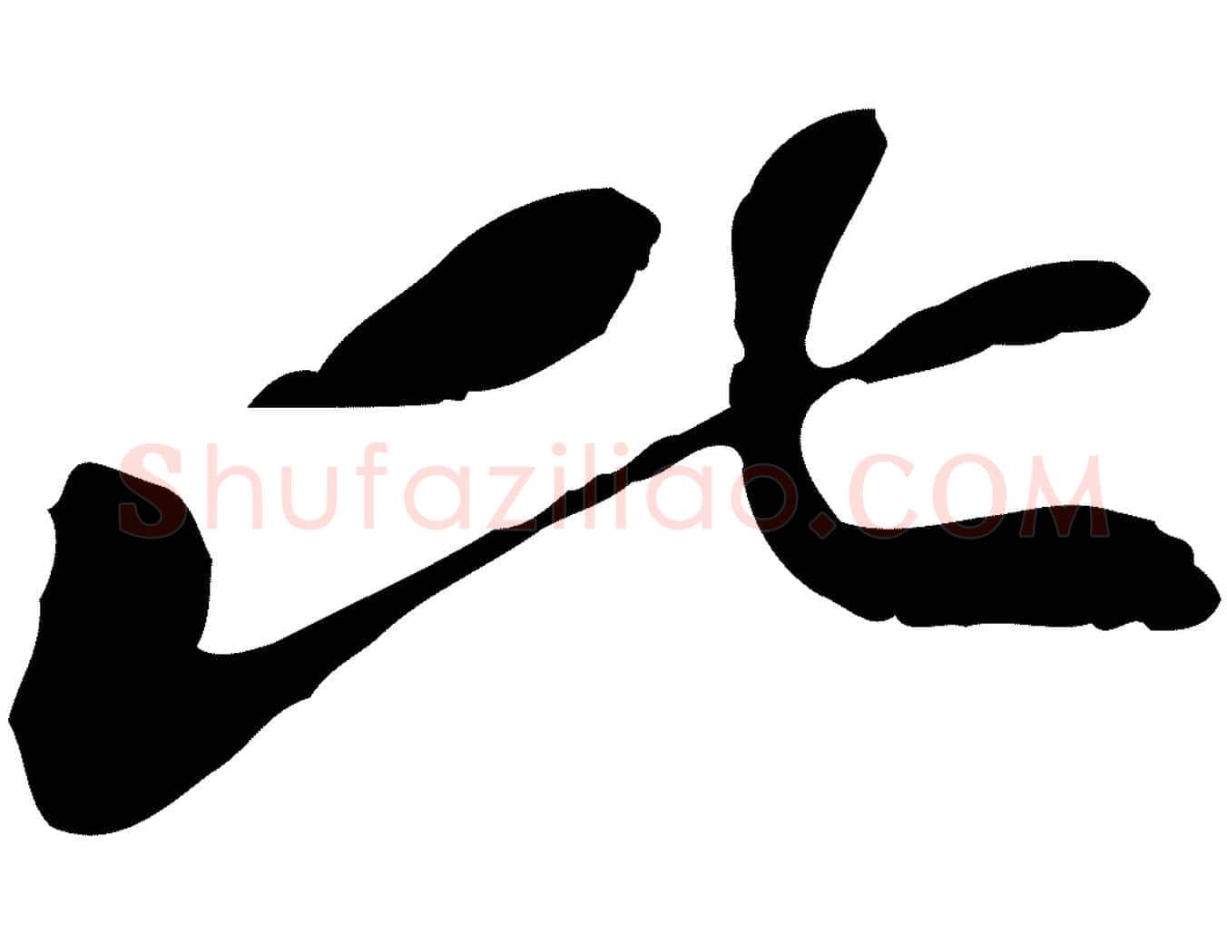 比毛笔行楷写法,摘自宋代苏迈题郑天觉画帖