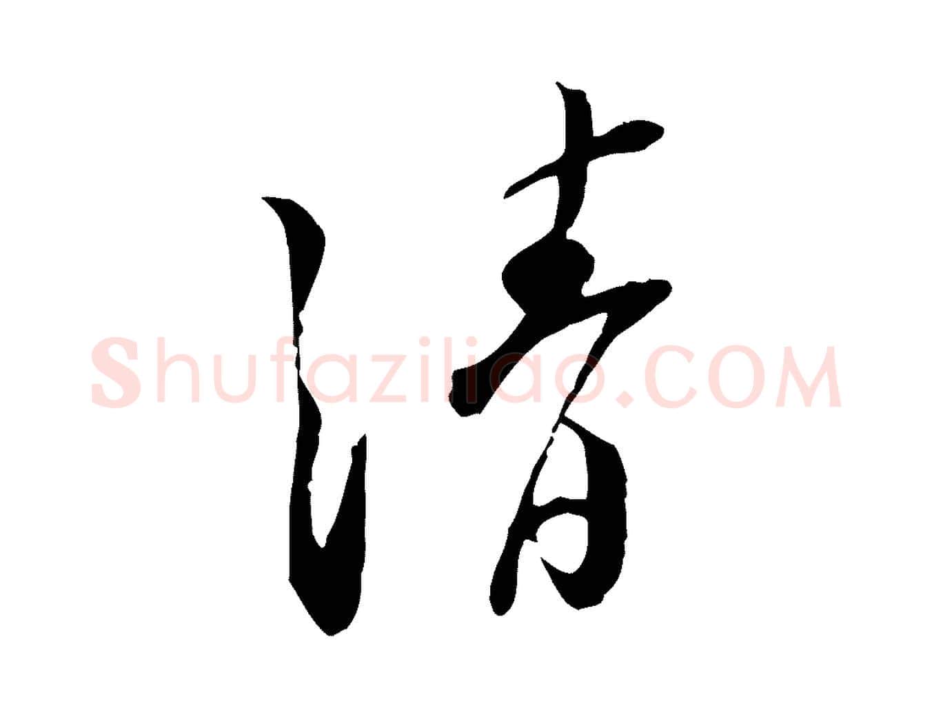 清毛笔行楷写法,摘自宋代苏迈题郑天觉画帖