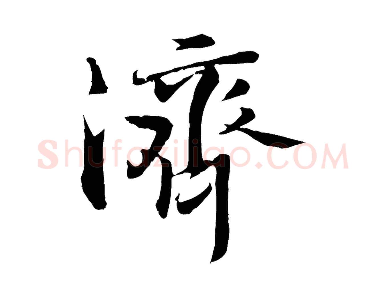 濟毛笔行楷写法,摘自宋代苏迈题郑天觉画帖