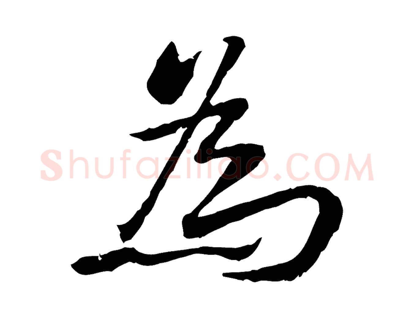 為毛笔行楷写法,摘自宋代苏迈题郑天觉画帖