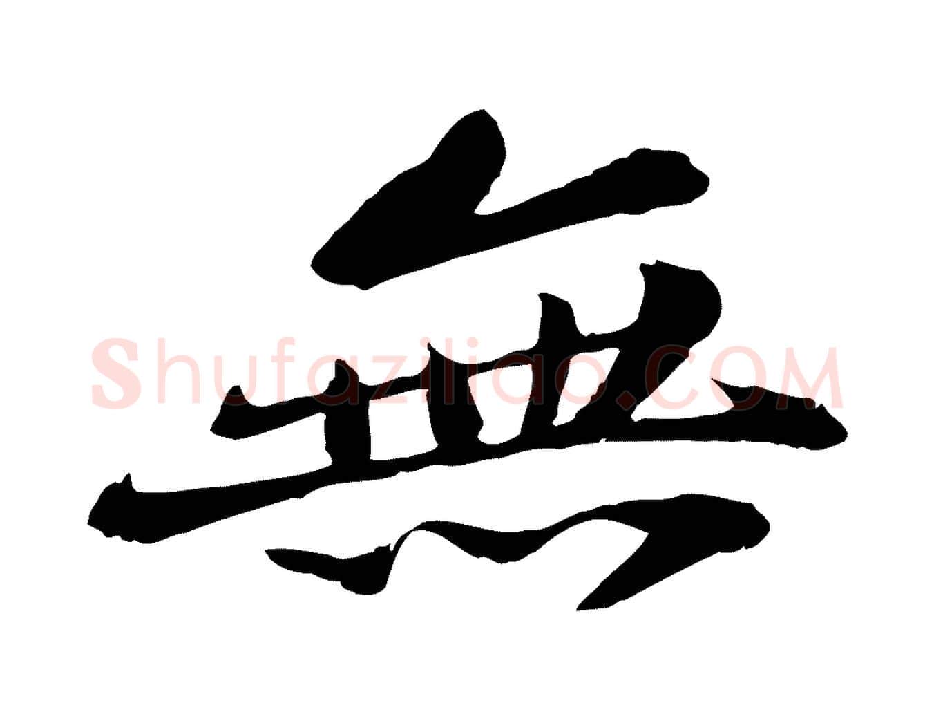 無毛笔行楷写法,摘自宋代苏迈题郑天觉画帖