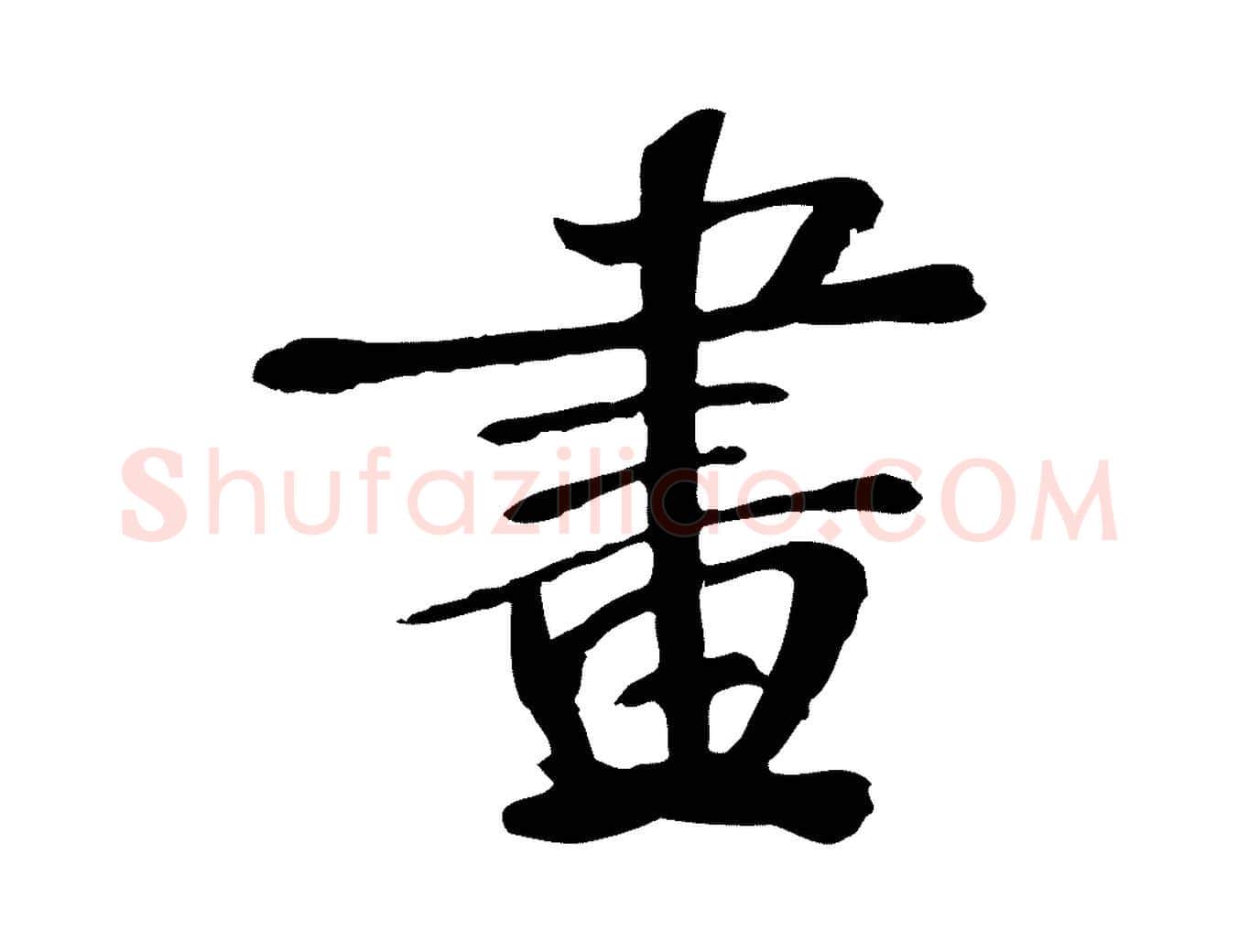 畫毛笔行楷写法,摘自宋代苏迈题郑天觉画帖