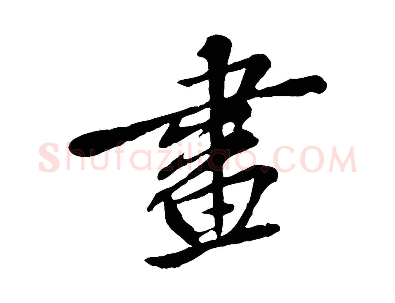 畫毛笔行楷写法,摘自宋代苏迈题郑天觉画帖