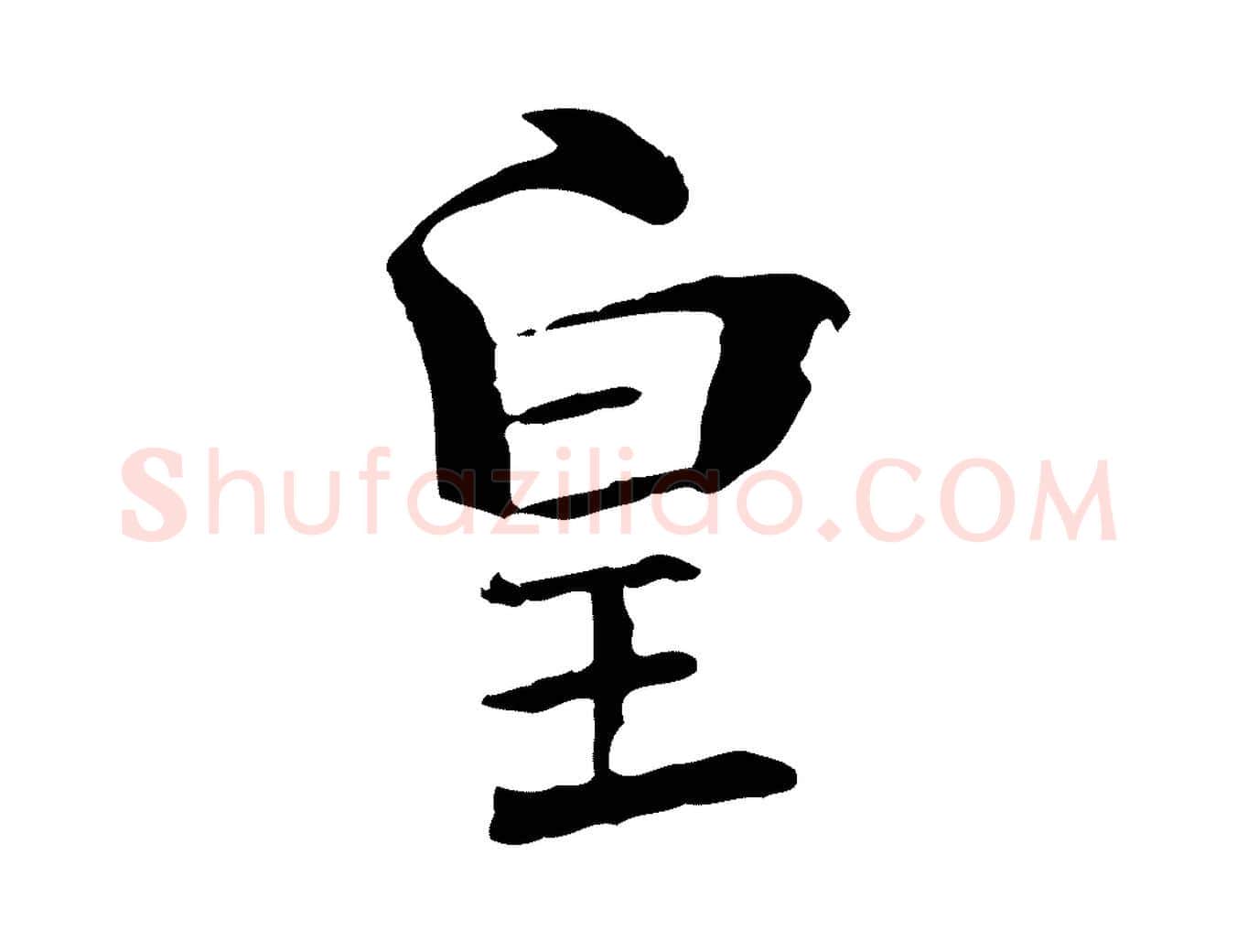 皇毛笔行楷写法,摘自宋代苏迈题郑天觉画帖