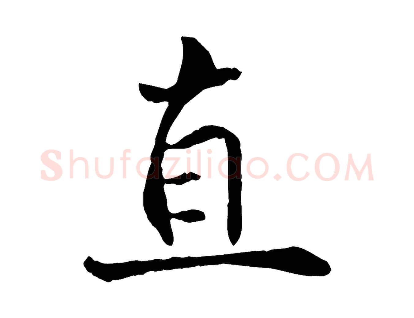 直毛笔行楷写法,摘自宋代苏迈题郑天觉画帖