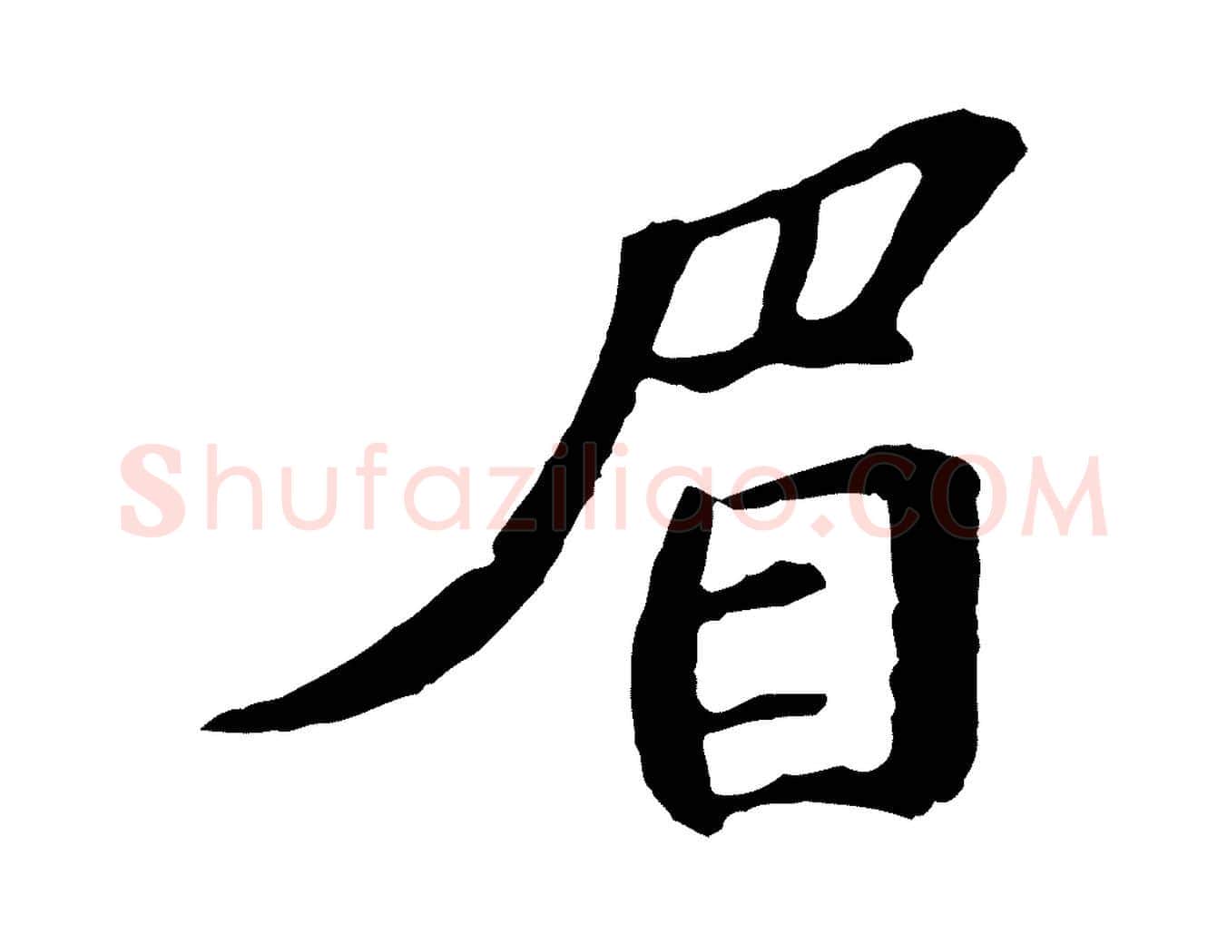 眉毛笔行楷写法,摘自宋代苏迈题郑天觉画帖
