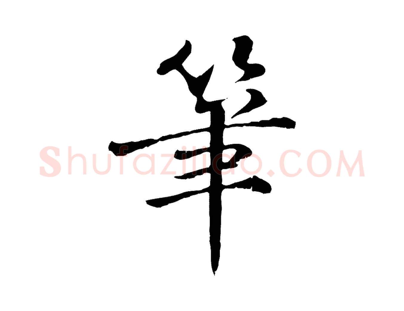 筆毛笔行楷写法,摘自宋代苏迈题郑天觉画帖