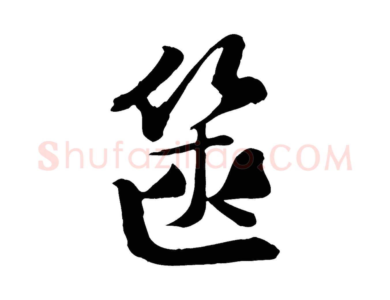 篋毛笔行楷写法,摘自宋代苏迈题郑天觉画帖