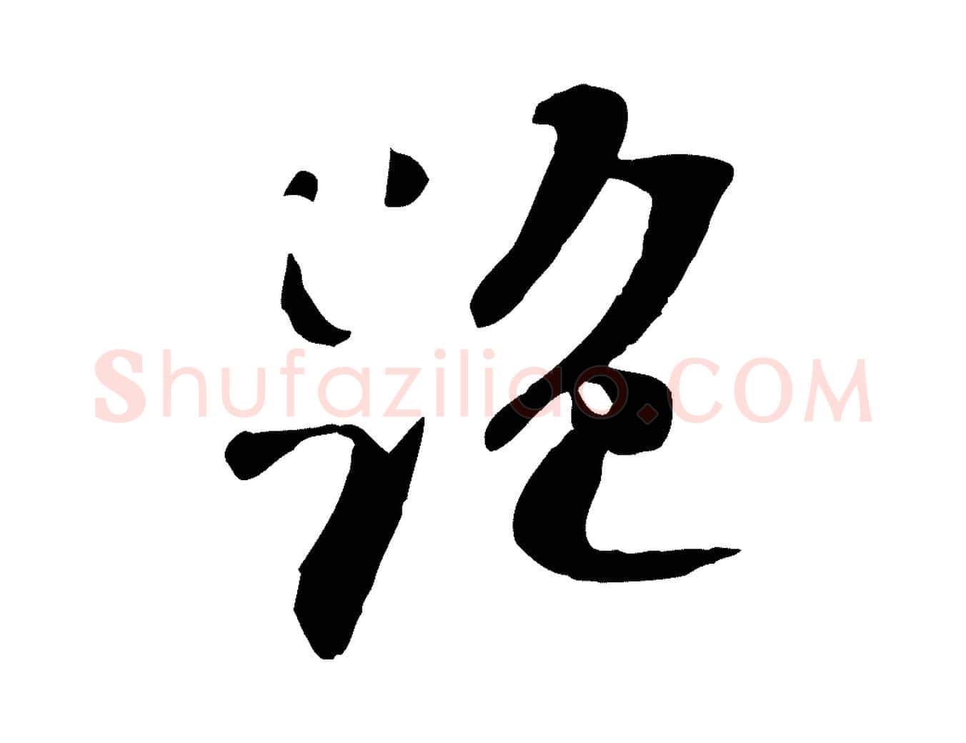絕毛笔行楷写法,摘自宋代苏迈题郑天觉画帖