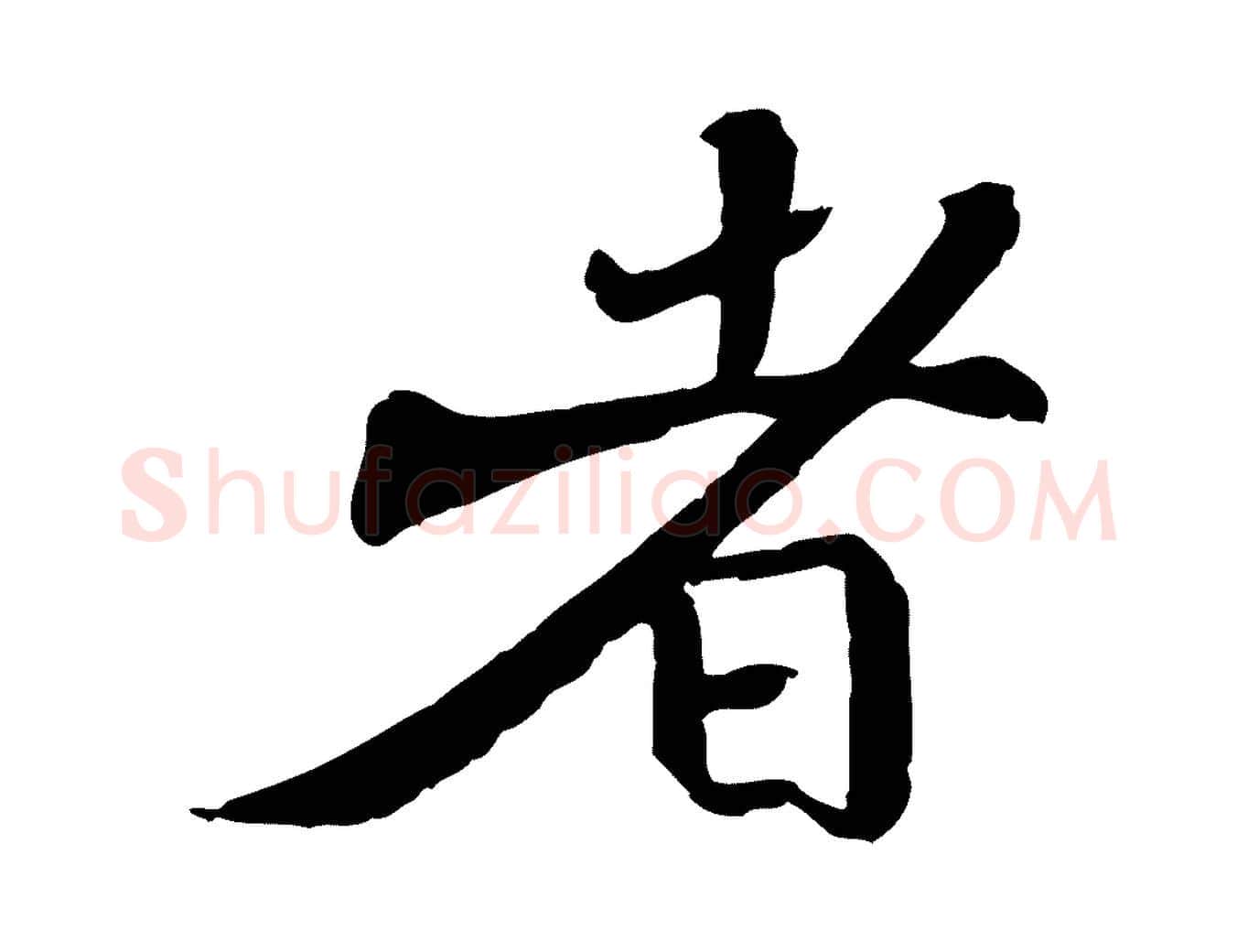 者毛笔行楷写法,摘自宋代苏迈题郑天觉画帖