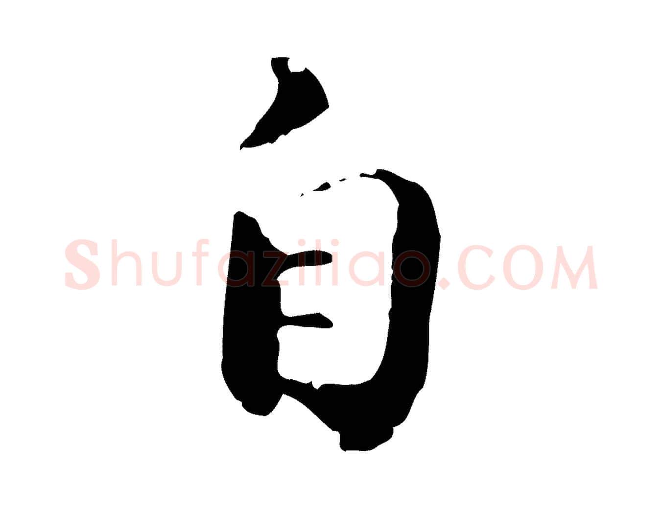 自毛笔行楷写法,摘自宋代苏迈题郑天觉画帖